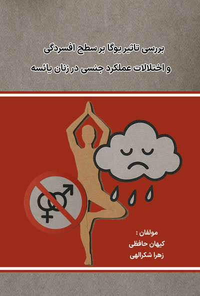 بررسی تاثیر یوگا بر سطح  افسردگی و اختلالات عملکرد جنسی